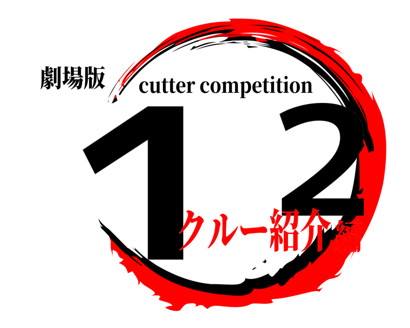 劇場版 １  ２ cutter competition クルー紹介編