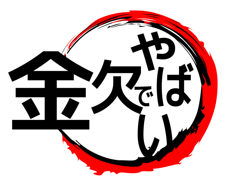  金欠でやばい  