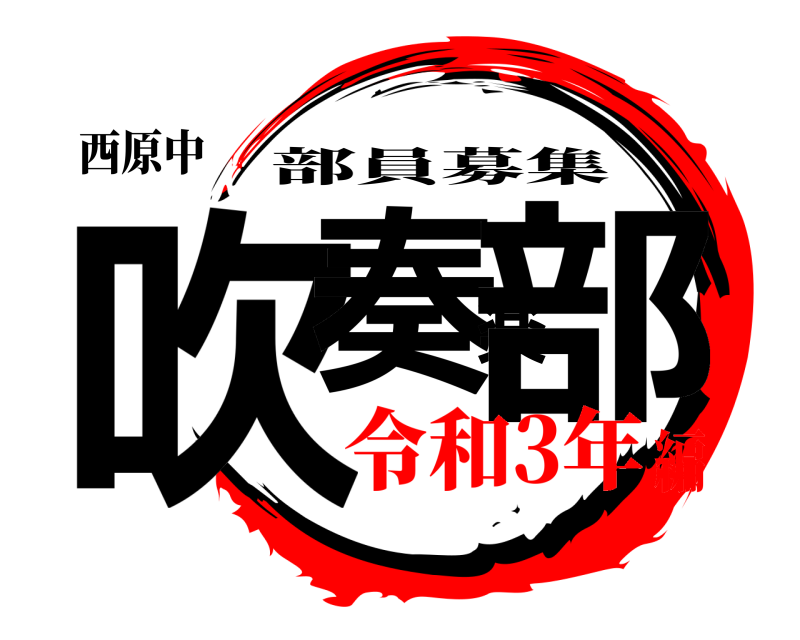 西原中 吹奏楽部 部員募集 令和3年編