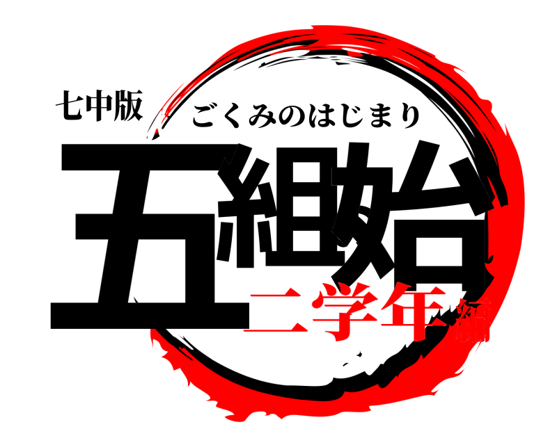七中版 五組の始 ごくみのはじまり 二学年編