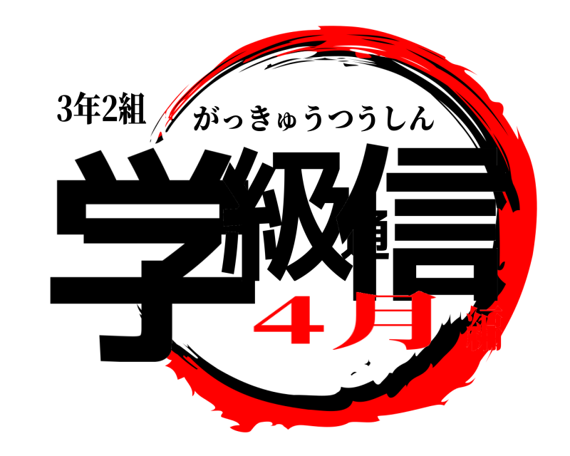 3年2組 学級通信 がっきゅうつうしん 4月編