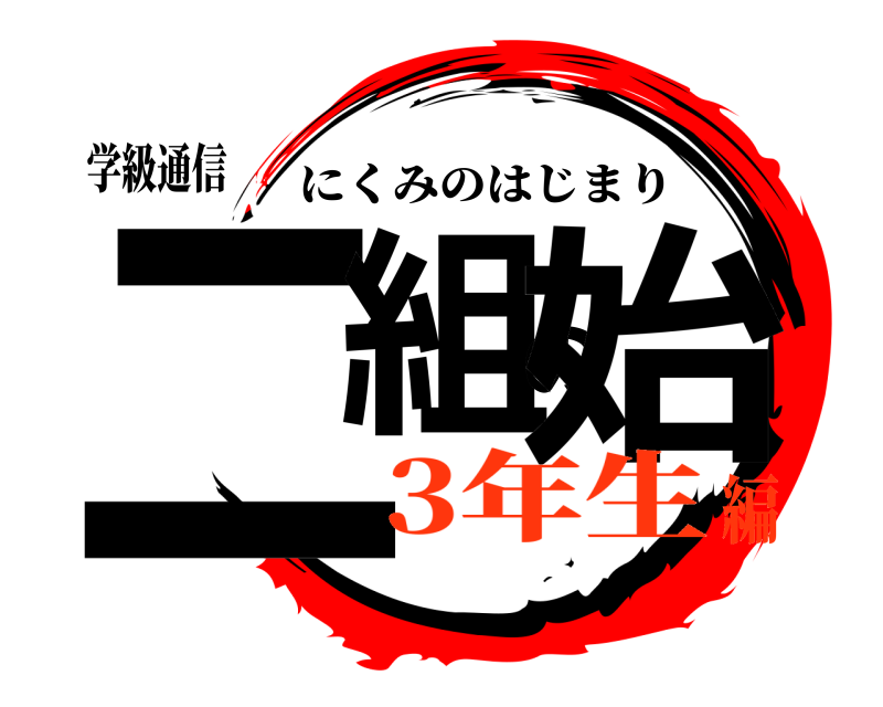 学級通信 二組の始 にくみのはじまり 3年生編