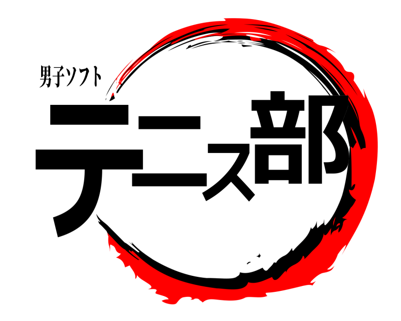 男子ソフト テニス部  