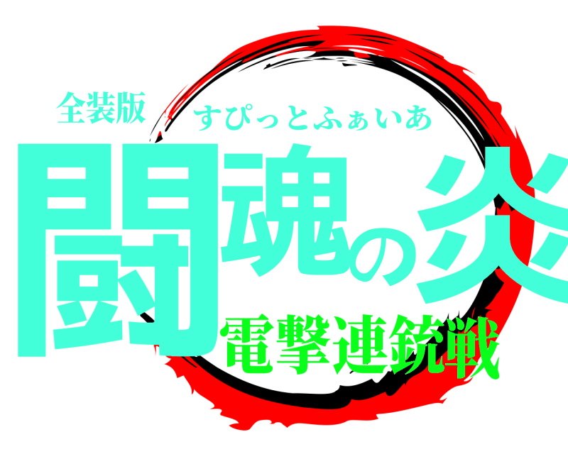 全装版 闘魂の炎 すぴっとふぁいあ 電撃連銃戦