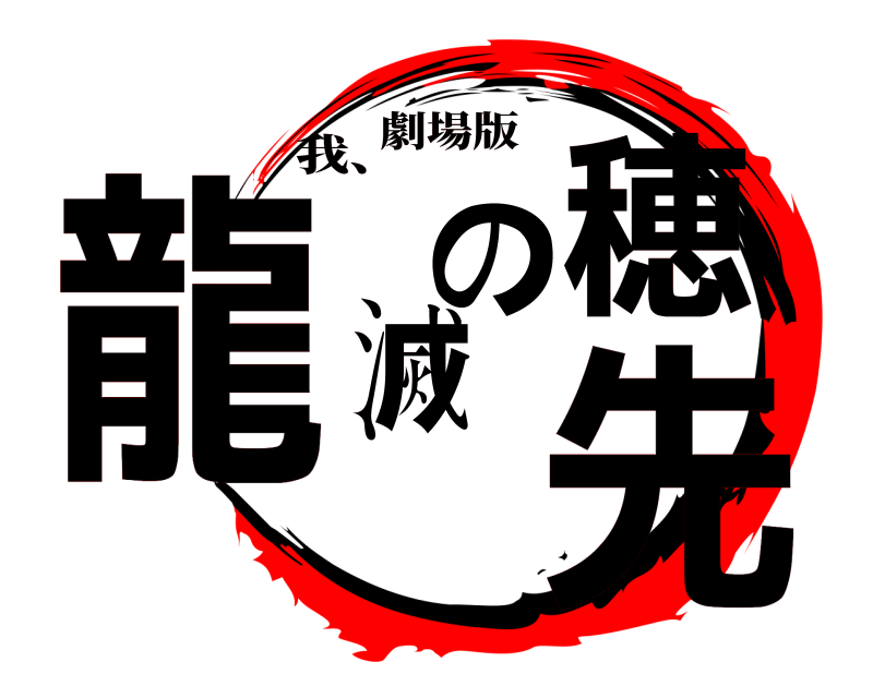劇場版 龍滅の穂先 我、 