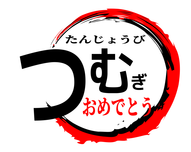  つむぎ たんじょうび おめでとう