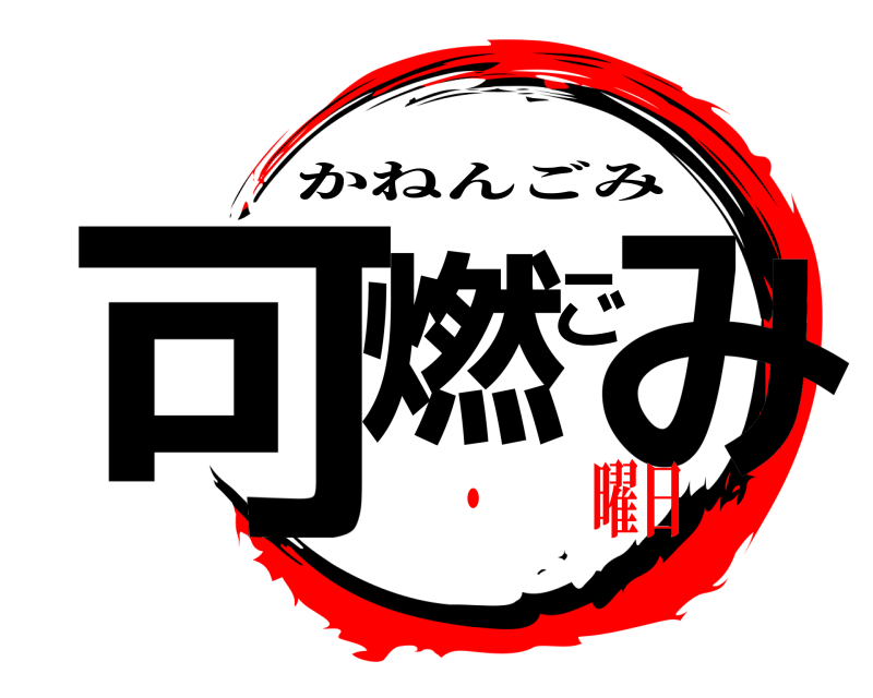  可燃ごみ かねんごみ ・  曜日