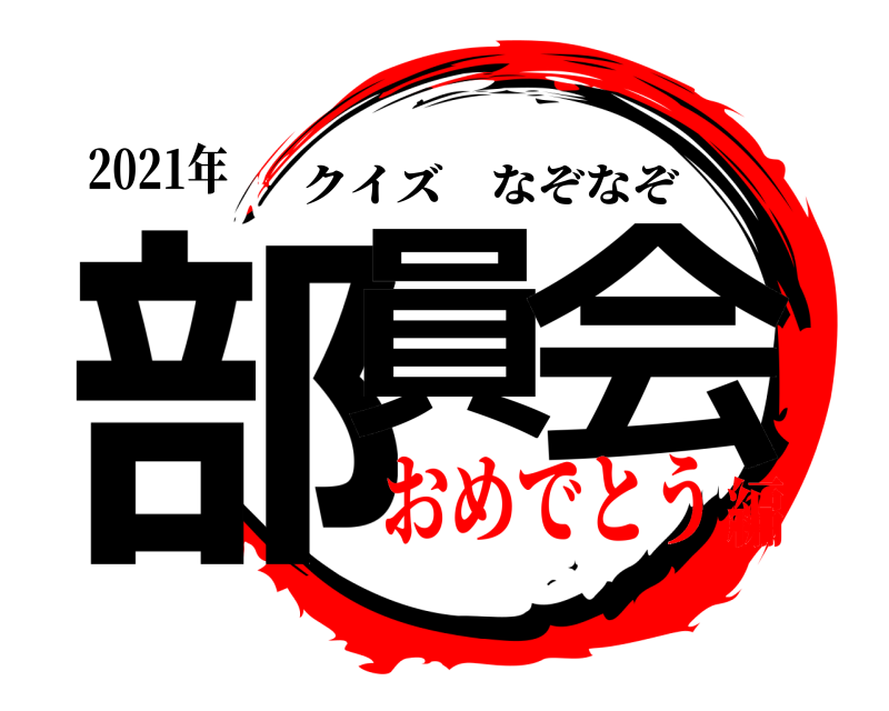 2021年 部員 会 クイズなぞなぞ おめでとう編