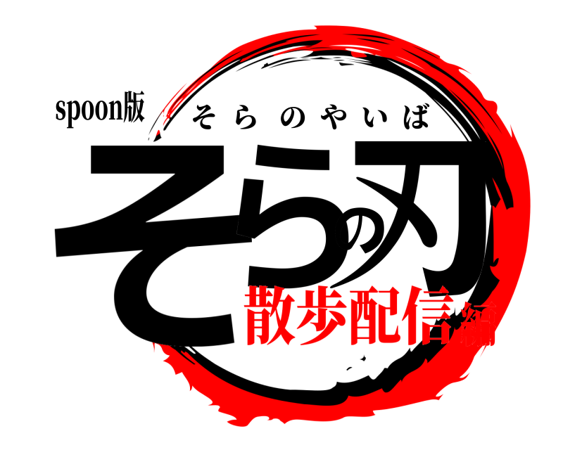 spoon版 そらの刃 そらのやいば 散歩配信編