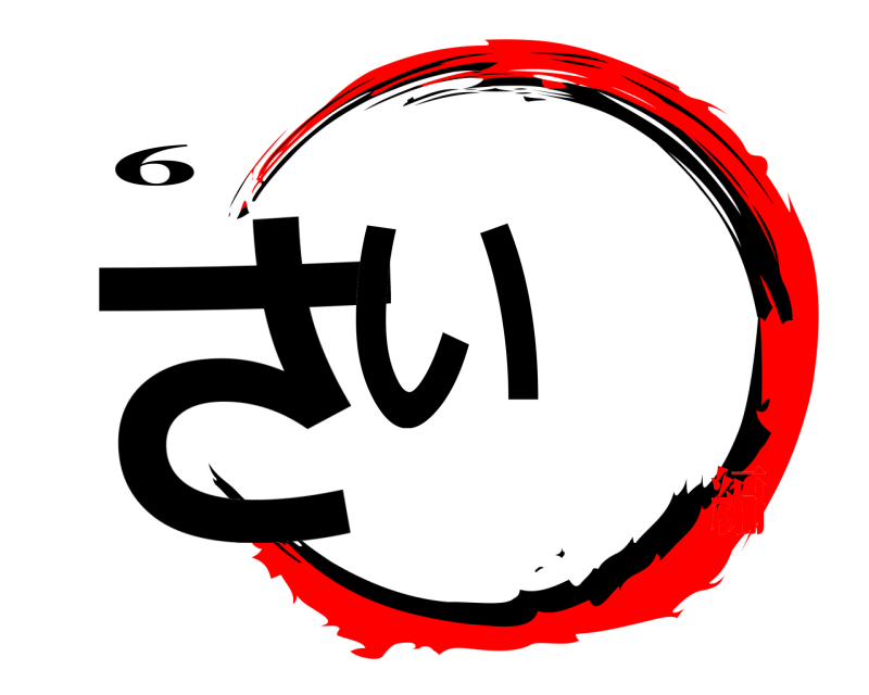 ６ さい  編