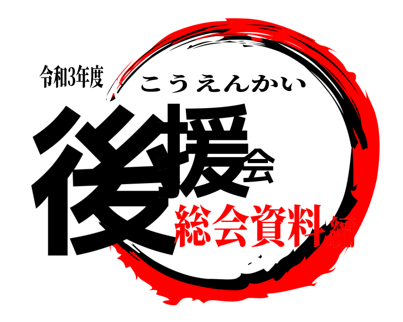 令和3年度 後援会 こうえんかい 総会資料編