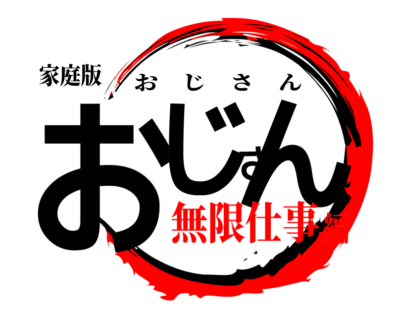 家庭版 おじさん おじさん 無限仕事編