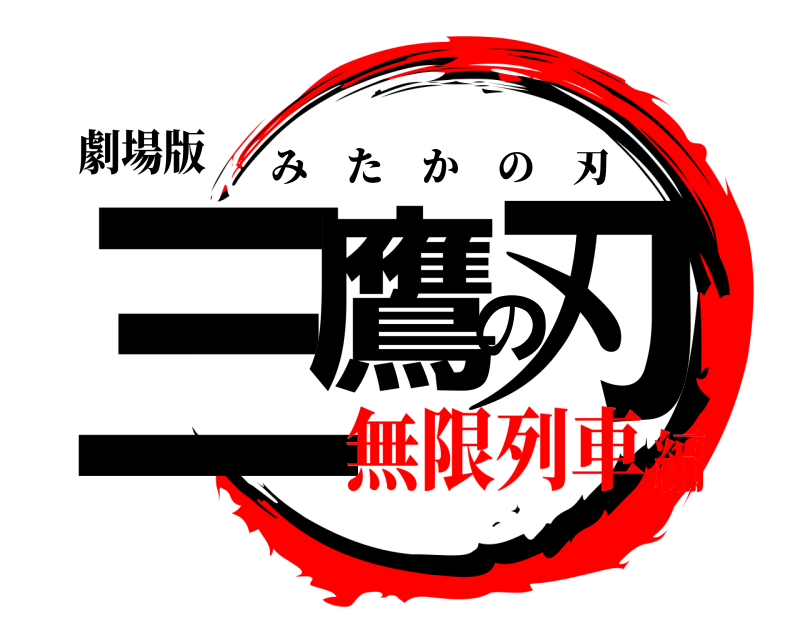 劇場版 三鷹の刃 みたかの刃 無限列車編
