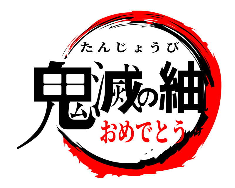  鬼滅の紬 たんじょうび おめでとう