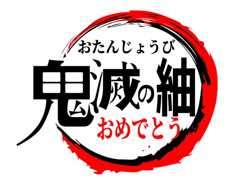 鬼滅の紬 おたんじょうび おめでとう