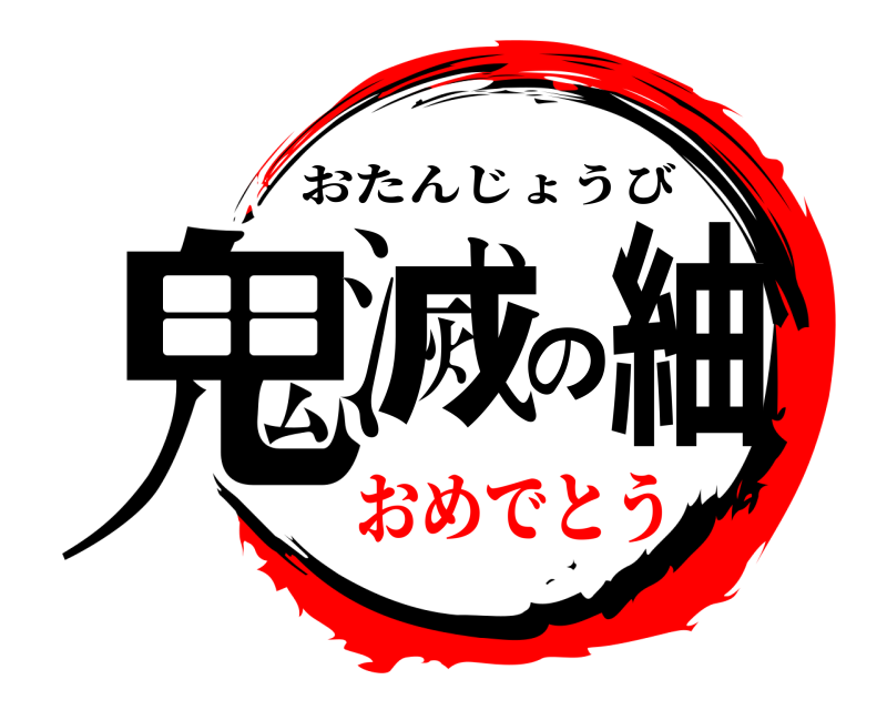  鬼滅の紬 おたんじょうび おめでとう