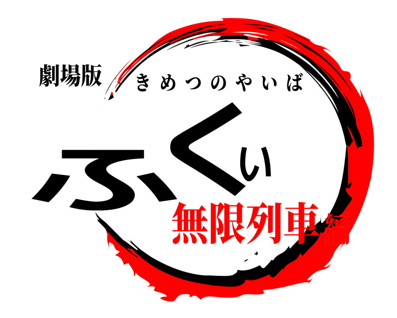 劇場版 ふくい きめつのやいば 無限列車編