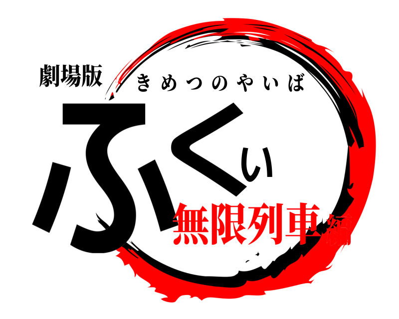 劇場版 ふくい きめつのやいば 無限列車編