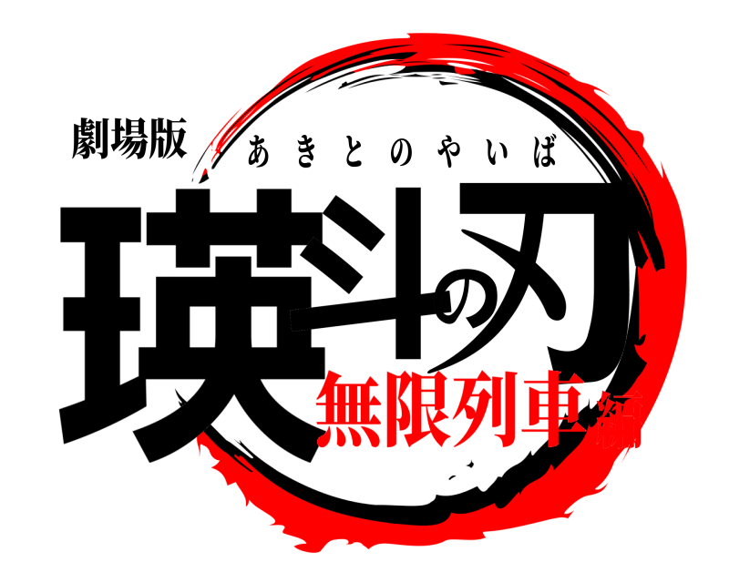 劇場版 瑛斗の刃 あきとのやいば 無限列車編