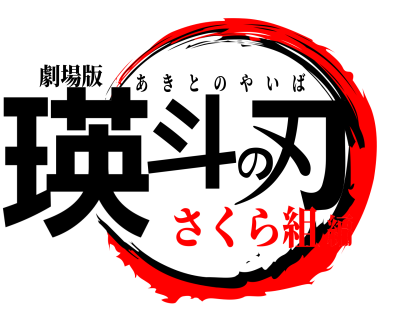 劇場版 瑛斗の刃 あきとのやいば さくら組編