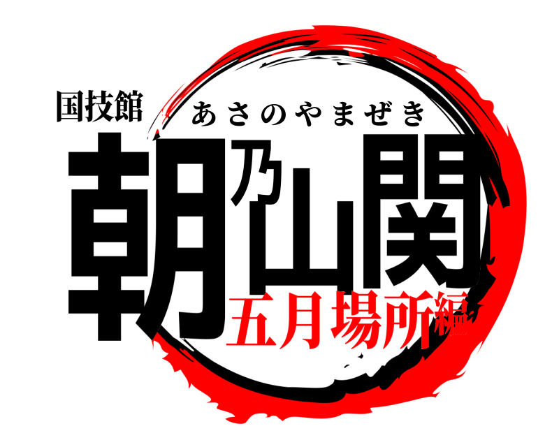 国技館 朝乃山関 あさのやまぜき 五月場所編