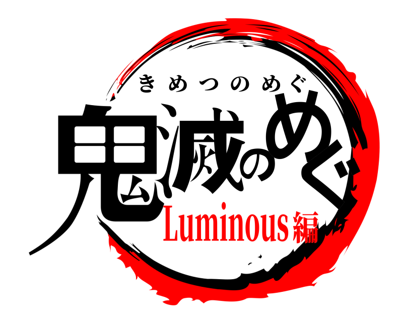  鬼滅のめぐ きめつのめぐ Luminous編
