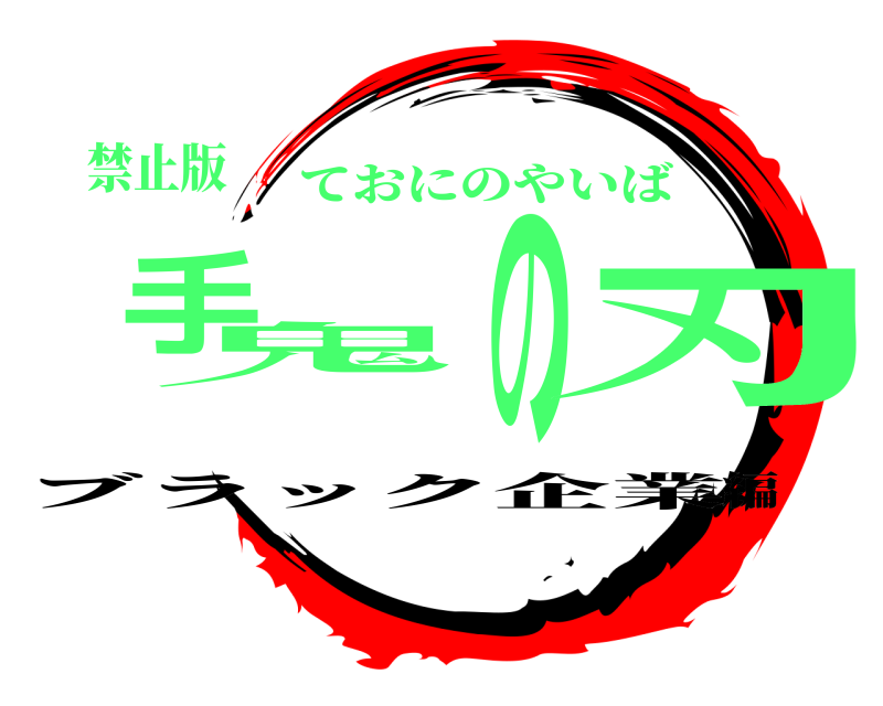 禁止版 手鬼の刃 ておにのやいば ブラック企業編