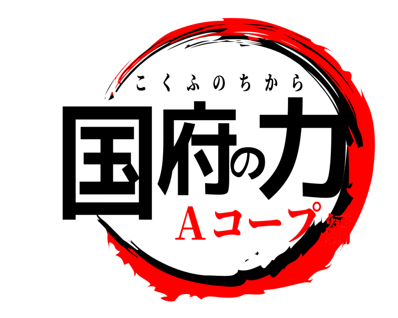  国府の力 こくふのちから Ａコープ編