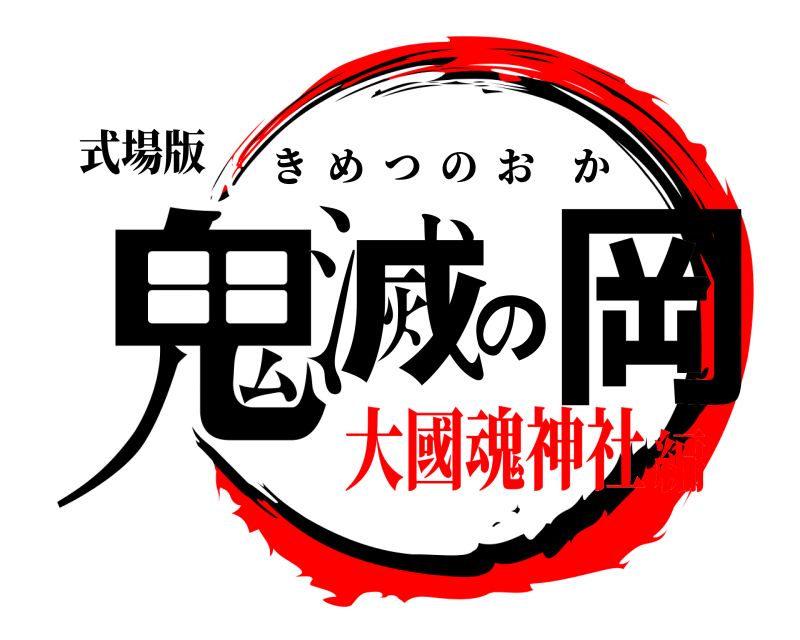 式場版 鬼滅の岡 きめつのおか 大國魂神社編