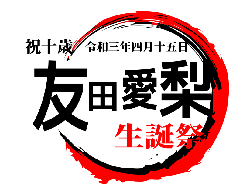 祝十歳 友田愛梨 令和三年四月十五日 生誕祭