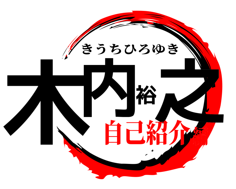  木内裕之 きうちひろゆき 自己紹介編