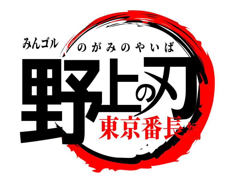 みんゴル 野上の刃 のがみのやいば 東京番長編