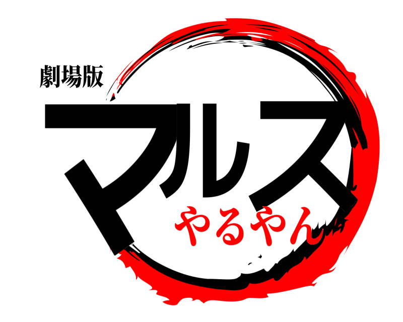 劇場版 マル ス  やるやん