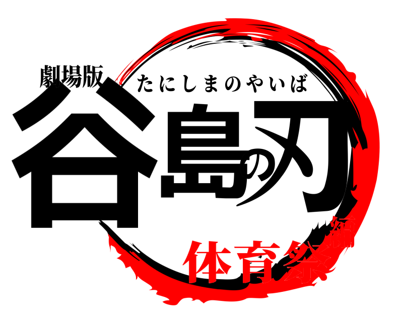 劇場版 谷島の刃 たにしまのやいば 体育祭編