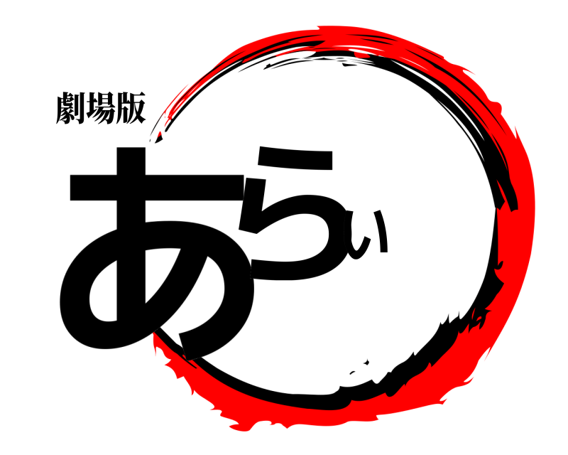 劇場版 あらい  