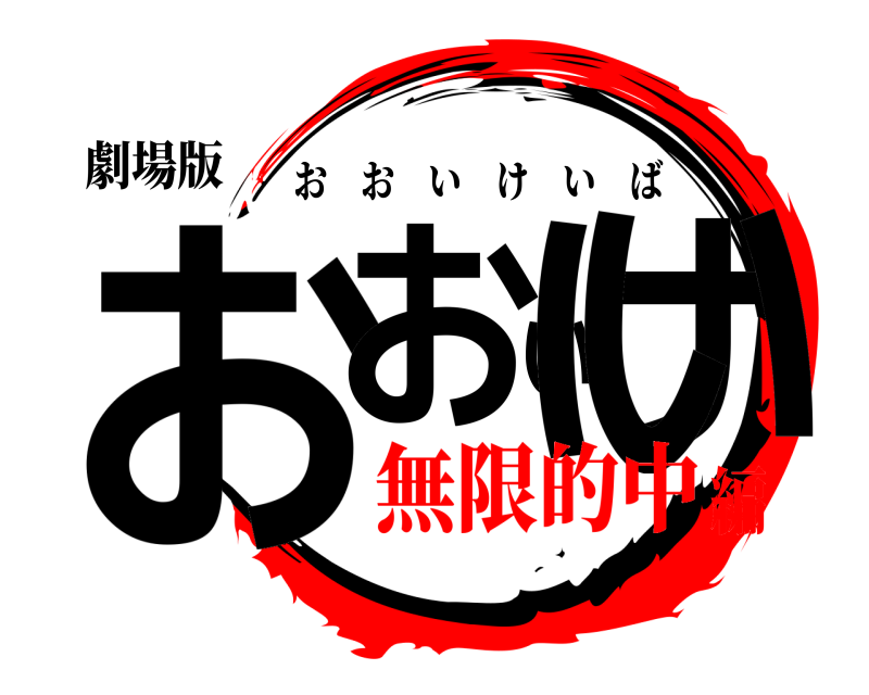 劇場版 おおいけい おおいけいば 無限的中編