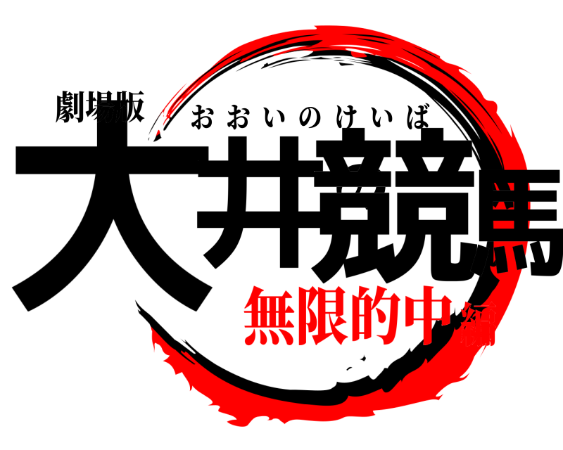 劇場版 大井の競馬 おおいのけいば 無限的中編