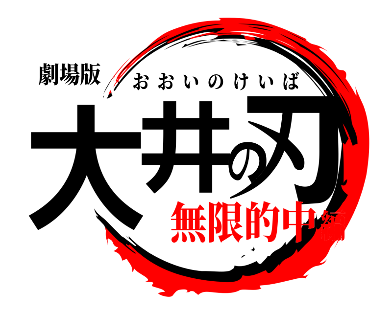 劇場版 大井の刃 おおいのけいば 無限的中編