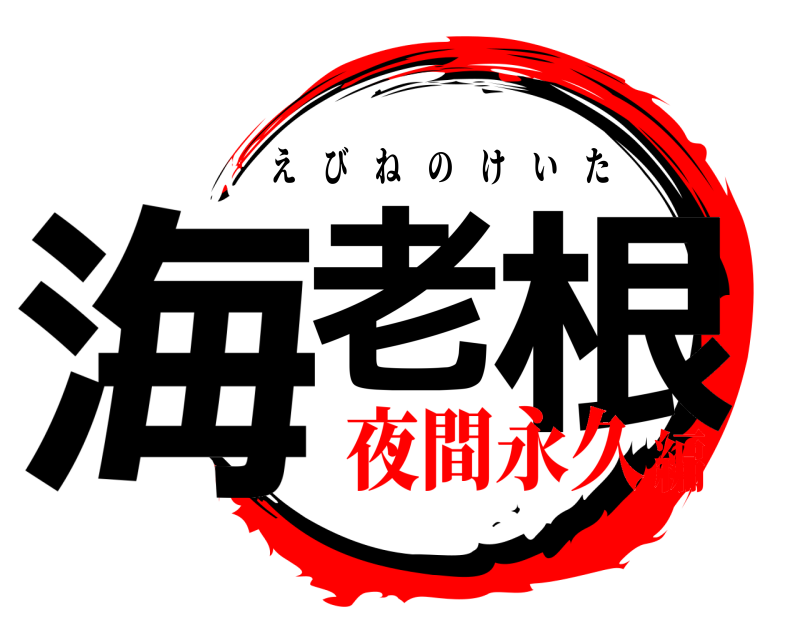  海老 根 えびねのけいた 夜間永久編