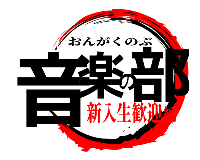  音楽の部 おんがくのぶ 新入生歓迎編