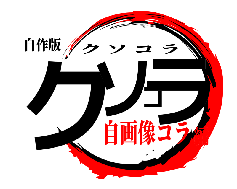 鬼滅の刃ロゴジェネレーター 作成結果