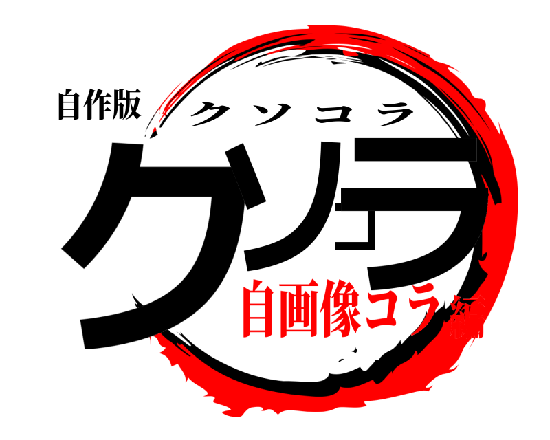 鬼滅の刃ロゴジェネレーター 作成結果