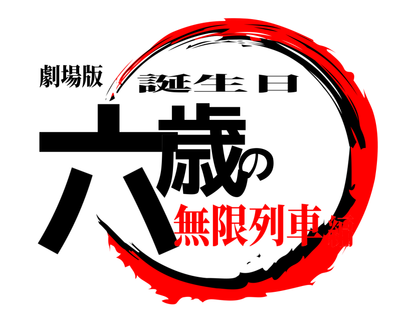 劇場版 六歳の 誕生日 無限列車編