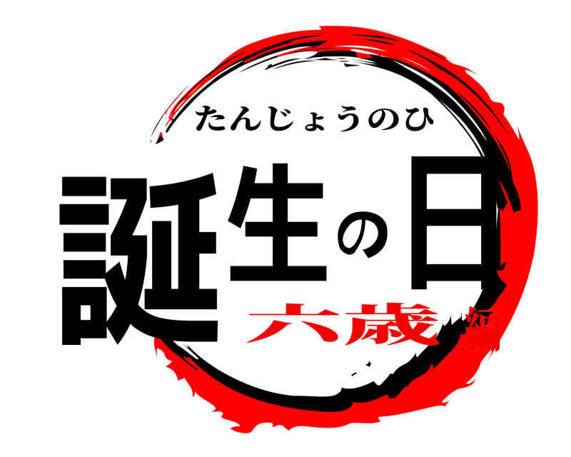  誕生の日 たんじょうのひ 六歳編