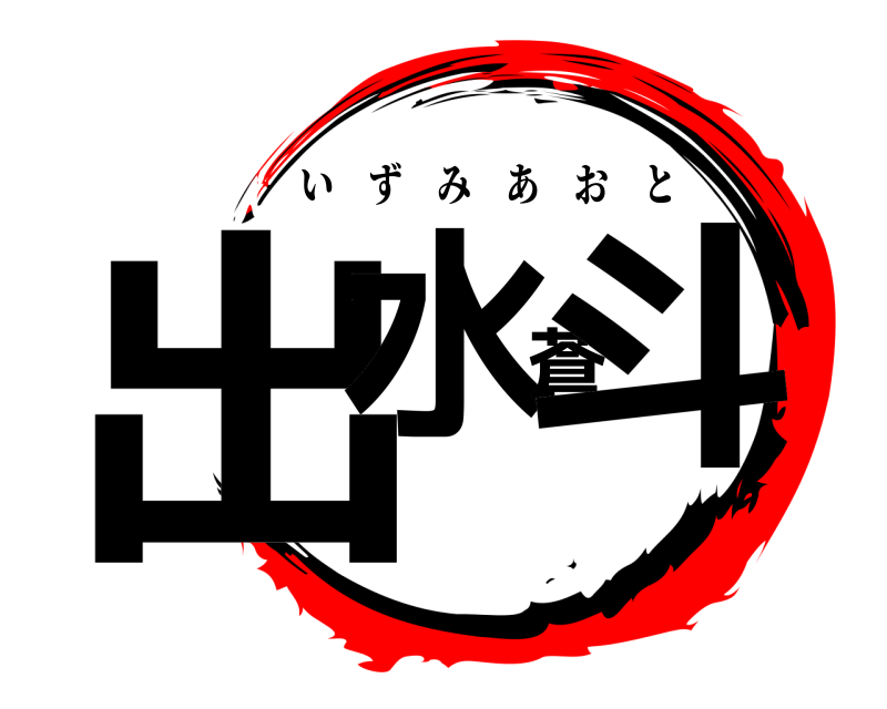  出水蒼斗 いずみあおと 