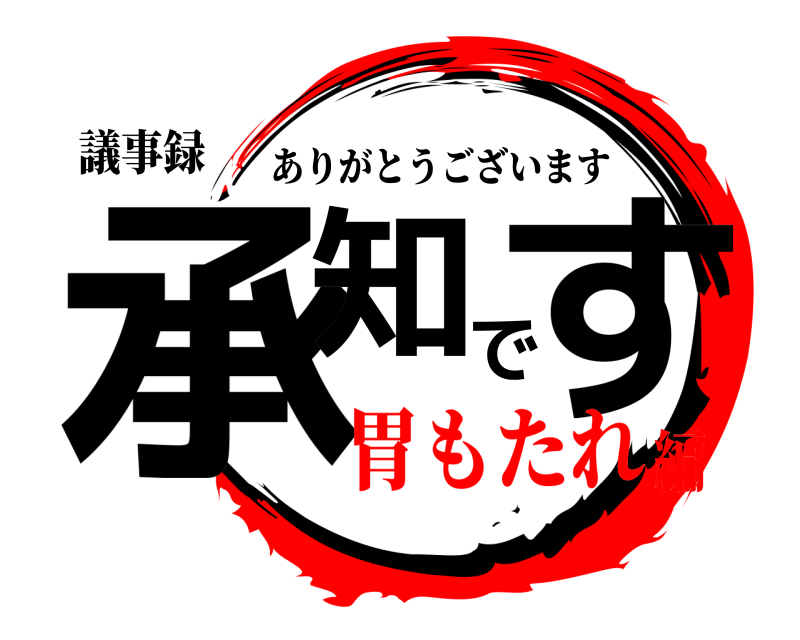 議事録 承知です ありがとうございます 胃もたれ編