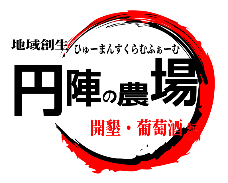 地域創生 円陣の農場 ひゅーまんすくらむふぁーむ 開墾・葡萄酒編