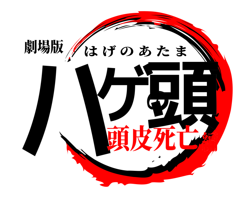 劇場版 ハゲの頭 はげのあたま 頭皮死亡編