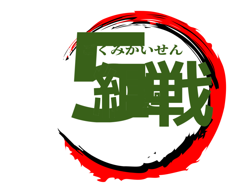  5組廻戦 ごくみかいせん 