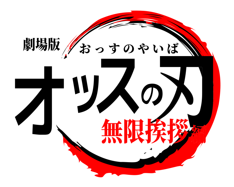 劇場版 オッスの刃 おっすのやいば 無限挨拶編